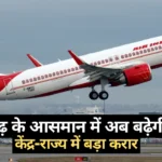 छत्तीसगढ़ के आसमान में अब बढ़ेगी उड़ान! छोटे शहरों से दूरदराज इलाकों तक हवाई कनेक्टिविटी का रास्ता साफ, केंद्र-राज्य में बड़ा करार