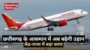छत्तीसगढ़ के आसमान में अब बढ़ेगी उड़ान! छोटे शहरों से दूरदराज इलाकों तक हवाई कनेक्टिविटी का रास्ता साफ, केंद्र-राज्य में बड़ा करार