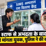 CIMS अस्पताल में स्टाफ से गाली-गलौज और धमकी, VIDEO वायरल होते ही पुलिस एक्शन; युवक ने मांगी माफी