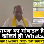 विधायक का मोबाइल हैक! APK खोलते ही विधायक का WhatsApp हैक, संपर्कों से मांगे 76 हजार, लिखा- ‘UPI काम नहीं कर रहा’