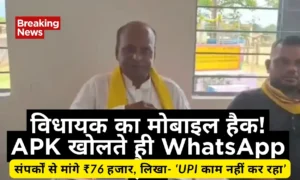 विधायक का मोबाइल हैक! APK खोलते ही विधायक का WhatsApp हैक, संपर्कों से मांगे 76 हजार, लिखा- ‘UPI काम नहीं कर रहा’