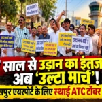 7 साल से उड़ान का इंतजार, अब ‘उल्टा मार्च’! बिलासपुर एयरपोर्ट के लिए स्थाई ATC टॉवर की मांग…देखिये Video