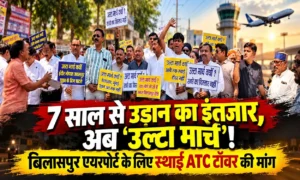 7 साल से उड़ान का इंतजार, अब ‘उल्टा मार्च’! बिलासपुर एयरपोर्ट के लिए स्थाई ATC टॉवर की मांग…देखिये Video