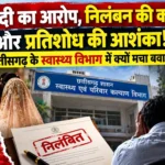 दो शादी का आरोप, निलंबन की कार्रवाई और प्रतिशोध की आशंका! छत्तीसगढ़ के स्वास्थ्य विभाग में क्यों मचा बवाल?