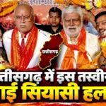 छत्तीसगढ़ में इन दो तस्वीरों ने बढ़ाई सियासी हलचल; एक माला में दिखे भूपेश बघेल और प्रेमप्रकाश पांडेय…कांग्रेस विधायक के कार्यक्रम में BJP सांसद विजय बघेल बने मुख्य अतिथि