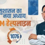वरदान साबित हो रहा सीएम हेल्पलाइन नंबर : जनता घर बैठे कर रही शिकायतें, दो लाख से ज्यादा लोगों को तुरंत मिला समाधान