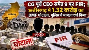 CG पूर्व CEO समेत 9 पर FIR; छत्तीसगढ़ में 1.32 करोड़ का DMF घोटाला! पुलिस ने मामला दर्ज किया