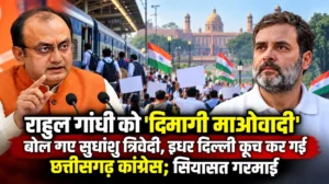 राहुल गांधी को ‘दिमागी माओवादी’ बोल गए सुधांशु त्रिवेदी, इधर दिल्ली कूच कर गई छत्तीसगढ़ कांग्रेस; सियासत गरमाई
