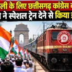 दिल्ली रैली के लिए छत्तीसगढ़ कांग्रेस को झटका, रेलवे ने स्पेशल ट्रेन देने से किया इनकार