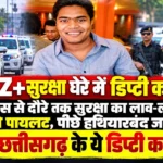 24 घंटे Z+सुरक्षा घेरे में डिप्टी कलेक्टर! ऑफिस से दौरे तक सुरक्षा का लाव-लश्कर, आगे पायलट, पीछे हथियारबंद जवान; कौन हैं छत्तीसगढ़ के ये डिप्टी कलेक्टर?