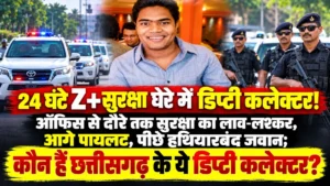 24 घंटे Z+सुरक्षा घेरे में डिप्टी कलेक्टर! ऑफिस से दौरे तक सुरक्षा का लाव-लश्कर, आगे पायलट, पीछे हथियारबंद जवान; कौन हैं छत्तीसगढ़ के ये डिप्टी कलेक्टर?