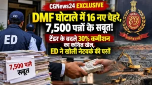 CGNewsBox EXCLUSIVE: DMF घोटाले में 16 नए चेहरे, 7,500 पन्नों के सबूत! टेंडर के बदले 30% कमीशन का कथित खेल, ED ने खोली नेटवर्क की परतें