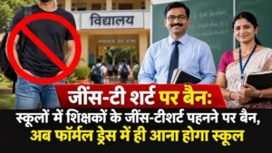जींस-टी शर्ट पर बैन: स्कूलों में शिक्षकों के जींस-टीशर्ट पहनने पर बैन, अब फॉर्मल ड्रेस में ही आना होगा स्कूल; ACS ने शुरू कर दी सख्ती