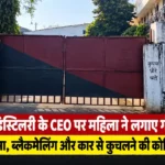 Bilaspur News; वेलकम डिस्टिलरी के CEO पर महिला ने लगाए गंभीर आरोप, शादी का झांसा, ब्लैकमेलिंग और कार से कुचलने की कोशिश का आरोप