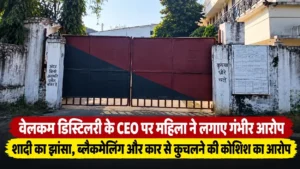 Bilaspur News; वेलकम डिस्टिलरी के CEO पर महिला ने लगाए गंभीर आरोप, शादी का झांसा, ब्लैकमेलिंग और कार से कुचलने की कोशिश का आरोप