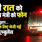 Chhattisgarh News: आधी रात को स्वास्थ्य मंत्री को फोन, मदद की गुहार….नवजात के लिए भेजी गई विशेष एम्बुलेंस