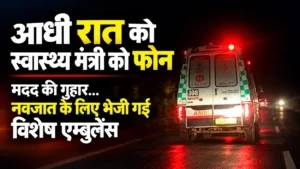 Chhattisgarh News: आधी रात को स्वास्थ्य मंत्री को फोन, मदद की गुहार….नवजात के लिए भेजी गई विशेष एम्बुलेंस
