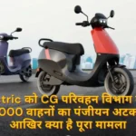 Ola Electric को छत्तीसगढ़ परिवहन विभाग का नोटिस, 3,000 वाहनों का पंजीयन अटका; आखिर क्या है पूरा मामला