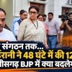 Chhattisgarh Politics: साय से संगठन तक…स्मृति ईरानी ने 48 घंटे में की 12 बैठकें, छत्तीसगढ़ BJP में क्या बदलेगा?