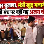 तीन बार बुलावा, मंत्री खुद मनाने पहुंचे…फिर भी मंच पर नहीं गए अजय चंद्राकर! मंच छोड़ कार्यकर्ताओं के बीच बैठे रहे, जानिए…