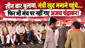 तीन बार बुलावा, मंत्री खुद मनाने पहुंचे…फिर भी मंच पर नहीं गए अजय चंद्राकर! मंच छोड़ कार्यकर्ताओं के बीच बैठे रहे, जानिए…