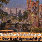 Bhilai Municipal Election 2026: भिलाई में दिवाली के पोस्टरों से चुनावी शंखनाद! टिकट से पहले चेहरा चमकाने में जुटे दावेदार, जनता पूछ रही—पांच साल कहां थे नेताजी?