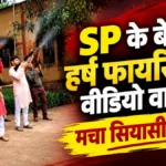 Chhattisgarh News; दशहरे पर शस्त्र पूजन के बाद SP YP Singh के बेटे ने की फायरिंग! फोटो-वीडियो वायरल, PHQ के अफसर बोले….