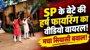 Chhattisgarh News; दशहरे पर शस्त्र पूजन के बाद SP YP Singh के बेटे ने की फायरिंग! फोटो-वीडियो वायरल, PHQ के अफसर बोले….