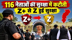 Chhattisgarh VIP Security Cut: 116 नेताओं की सुरक्षा में कटौती, Z+ से Z हुई सुरक्षा, जानिए…