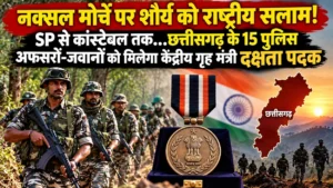 Chhattisgarh Police Medal 2026: नक्सल मोर्चे पर शौर्य को राष्ट्रीय सलाम! SP से कांस्टेबल तक…छत्तीसगढ़ के 15 पुलिस अफसरों-जवानों को मिलेगा केंद्रीय गृह मंत्री दक्षता पदक