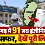 CG PWD Transfer: छत्तीसगढ़ में 91 सब इंजीनियरों का ट्रांसफर, देखें पूरी लिस्ट