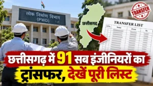CG PWD Transfer: छत्तीसगढ़ में 91 सब इंजीनियरों का ट्रांसफर, देखें पूरी लिस्ट