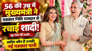 CM Marriage News: 56 की उम्र में मुख्यमंत्री ने पत्रकार निधि राजदान से रचाई शादी! खुद शेयर की तस्वीरें…..जानिए कौन हैं उनकी नई पत्रकार पत्नी