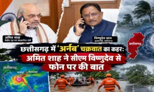 चक्रवात ‘अर्नब’ को लेकर अमित शाह ने मुख्यमंत्री विष्णुदेव साय से की चर्चा, छत्तीसगढ़ को हरसंभव मदद का भरोसा
