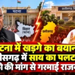 पटना में खड़गे का बयान, छत्तीसगढ़ में साय का पलटवार; माफी की मांग से गरमाई राजनीति