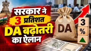 DA Hike 2026: कर्मचारियों के लिए बड़ी खुशखबरी…सरकार ने 3 परसेंट DA बढ़ोतरी का किया ऐलान, जानिए….
