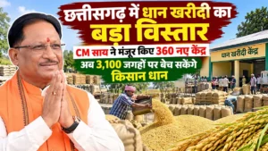 छत्तीसगढ़ में धान खरीदी का बड़ा विस्तार: CM साय ने मंजूर किए 360 नए केंद्र, अब 3,100 जगहों पर बेच सकेंगे किसान धान