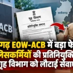 छत्तीसगढ़ EOW-ACB में बड़ा फेरबदल: 12 पुलिसकर्मियों की प्रतिनियुक्ति खत्म, गृह विभाग को लौटाईं सेवाएं