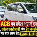 CG News: EOW-ACB का प्रदेश भर में छापा; ज्वेलर्स, कोल कारोबारी और रेत कारोबारी के ठिकानों पर एक साथ रेड, खंगाले जा रहे दस्तावेज