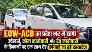 CG News: EOW-ACB का प्रदेश भर में छापा; ज्वेलर्स, कोल कारोबारी और रेत कारोबारी के ठिकानों पर एक साथ रेड, खंगाले जा रहे दस्तावेज
