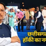 छत्तीसगढ़ में हॉकी का नया दौर, उभरती प्रतिभाओं को मिल रहा बड़ा अवसर