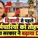 Chhattisgarh DA Hike 2026: छत्तीसगढ़ सरकार ने कर्मचारियों को दिया दिवाली का तोहफा, DA में की वृद्धि