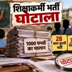 शिक्षाकर्मी भर्ती घोटाला : 28 साल पुरानी भर्ती, 320 शिक्षाकर्मी और 6 तत्कालीन अफसर समेत 22 आरोपियों के नाम, 1000 पन्नों का चालान पेश