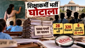 शिक्षाकर्मी भर्ती घोटाला : 28 साल पुरानी भर्ती, 320 शिक्षाकर्मी और 6 तत्कालीन अफसर समेत 22 आरोपियों के नाम, 1000 पन्नों का चालान पेश