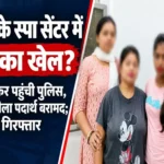रायपुर के स्पा सेंटर में ड्रग्स का खेल! ग्राहक बनकर पहुंची पुलिस, 15 ग्राम नशीला पदार्थ बरामद; 3 युवतियां गिरफ्तार