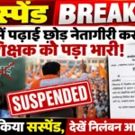 सस्पेंड ब्रेकिंग: स्कूल में पढ़ाई छोड़ नेतागीरी करना शिक्षक को पड़ा भारी! जेडी ने किया सस्पेंड, देखें निलंबन आदेश