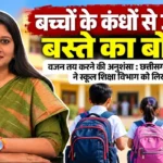 बच्चों के बस्ते का वजन होगा तय? वजन तय करने की अनुशंसा : छत्तीसगढ़ बाल आयोग ने स्कूल शिक्षा विभाग को लिखा पत्र